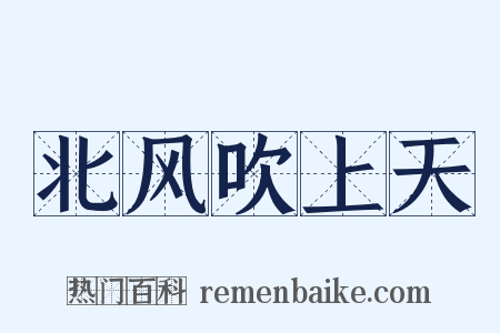 北风吹上天是什么意思的图片